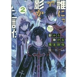 ヨドバシ Com 誰にでもできる影から助ける魔王討伐 2 単行本 通販 全品無料配達