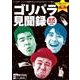 ゴリパラ見聞録  公式BOOK ウォーカームック(ウォーカームック) [ムックその他]