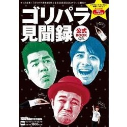 ゴリパラ見聞録  公式BOOK ウォーカームック(ウォーカームック) [ムックその他]