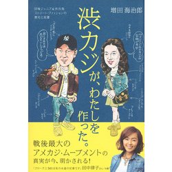 ヨドバシ Com 渋カジが わたしを作った 団塊ジュニア 渋谷発 ストリート ファッションの歴史と変遷 単行本 通販 全品無料配達