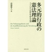 多元的行政の憲法理論―ドイツにおける行政の民主的正当化論 [単行本]