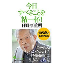 今日すべきことを精一杯！ [新書]