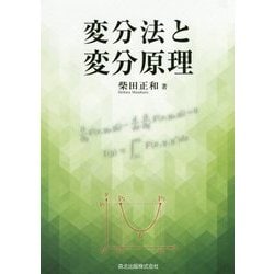 変分法と変分原理 [単行本]