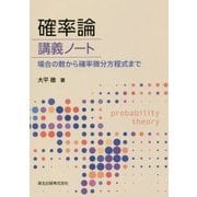 確率論講義ノート―場合の数から確率微分方程式まで [単行本]