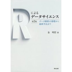 Rによるデータサイエンス―データ解析の基礎から最新手法まで 第2版 [単行本]
