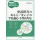 発達障害のある子/ない子の学校適応・不登校対応(ハンディシリーズ発達障害支援・特別支援教育ナビ) [全集叢書]