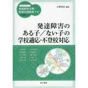 発達障害のある子/ない子の学校適応・不登校対応(ハンディシリーズ発達障害支援・特別支援教育ナビ) [全集叢書]