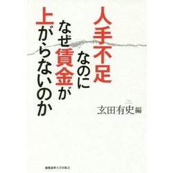 人手不足なのになぜ賃金が上がらないのか [単行本]