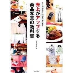 売上がアップする商品写真の教科書－自分で撮るコツがすぐ分かる!（玄光社MOOK） [ムックその他]