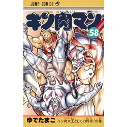 キン肉マン 58(ジャンプコミックス) [コミック]