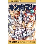キン肉マン 58(ジャンプコミックス) [コミック]