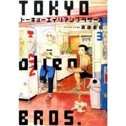 ヨドバシ Com トーキョーエイリアンブラザーズ ３ ビッグ コミックス コミック 通販 全品無料配達