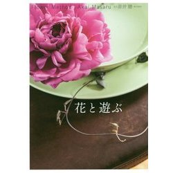 花と遊ぶ―Flower Method [単行本]