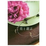 花と遊ぶ―Flower Method [単行本]