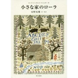 小さな家のローラ [単行本]