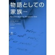 物語としての家族 新訳版 [単行本]