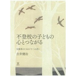 不登校の子どもの心とつながる―支援者のための「十二の技」 [単行本]