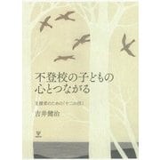 不登校の子どもの心とつながる―支援者のための「十二の技」 [単行本]