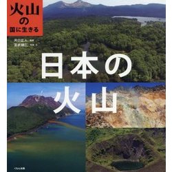 日本の火山(火山の国に生きる) [全集叢書]