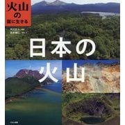 日本の火山(火山の国に生きる) [全集叢書]