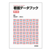 看護データブック 第5版 [単行本]