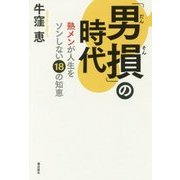 「男損」の時代―「熟メン」が人生をソンしない18の知恵 [単行本]