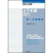技術士試験 上下水道部門 択一式問題集 [単行本]