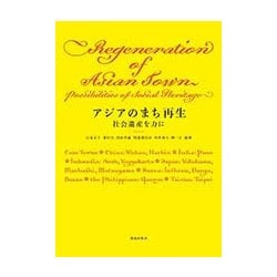アジアのまち再生―社会遺産を力に(神奈川大学アジア研究センター叢書〈3〉) [単行本]