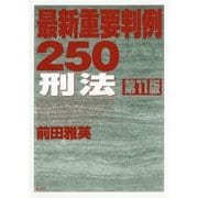 最新重要判例250 刑法 第11版 [全集叢書]
