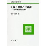 公務員制度の法理論―日仏比較公務員法研究(行政法研究双書) [全集叢書]
