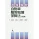 逐条解説 自動車損害賠償保障法 第2版 [単行本]