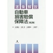 逐条解説 自動車損害賠償保障法 第2版 [単行本]