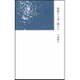 塩飽から遠く離れて [単行本]