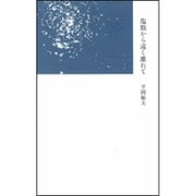 塩飽から遠く離れて [単行本]