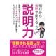 明日から会社で使える説明力―説明がすごく苦手だったIQ148のメンサ会員が使うたった12のテクニック [単行本]