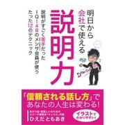 明日から会社で使える説明力―説明がすごく苦手だったIQ148のメンサ会員が使うたった12のテクニック [単行本]
