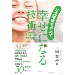 三流残業をやめて幸せになる技術―未来の自分のために今できること [単行本]
