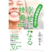 三流残業をやめて幸せになる技術―未来の自分のために今できること [単行本]