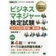 ビジネスマネジャー検定試験過去問題集 第1回～第4回(マネジメント教科書) [単行本]