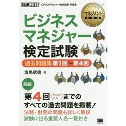 ヨドバシ.com - ビジネスマネジャー検定試験過去問題集 第1回～第4回(マネジメント教科書) [単行本] 通販【全品無料配達】