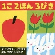 1こ 2ほん 3びき [絵本]