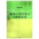 越境大気汚染の比較政治学―欧州、北米、東アジア [単行本]