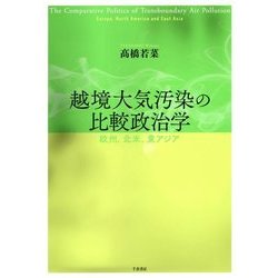 ヨドバシ.com - 越境大気汚染の比較政治学―欧州、北米、東アジア