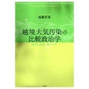 越境大気汚染の比較政治学―欧州、北米、東アジア [単行本]