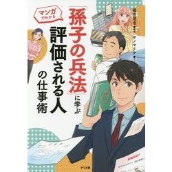 ヨドバシ Com 孫子の兵法 に学ぶ評価される人の仕事術 マンガでわかる 単行本 通販 全品無料配達