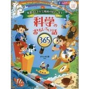 発想力をそだて理科が好きになる 科学のおもしろい話365 [単行本]