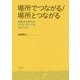 場所でつながる/場所とつながる―移動する時代のクリエイティブなまちづくり [単行本]