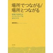 場所でつながる/場所とつながる―移動する時代のクリエイティブなまちづくり [単行本]