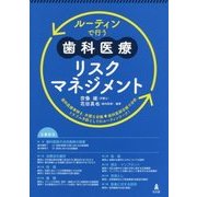 ルーティンで行う歯科医療リスクマネジメント [単行本]