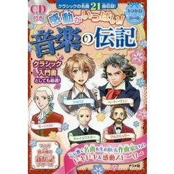 感動がいっぱい!音楽の伝記 [単行本]